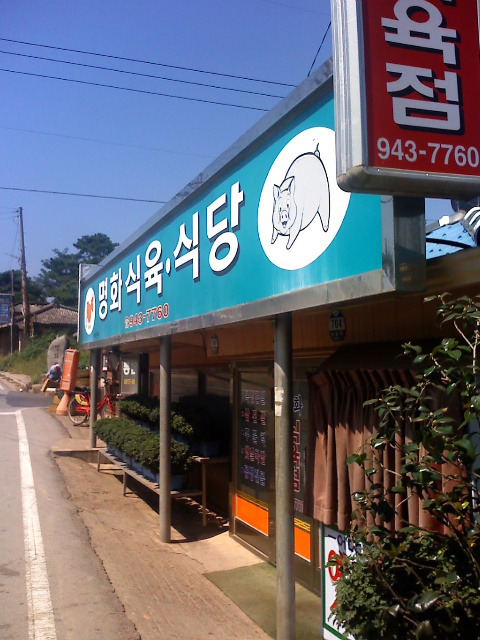명화식당 이미지