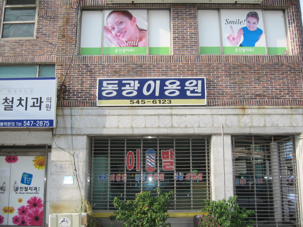 동광이용원 이미지