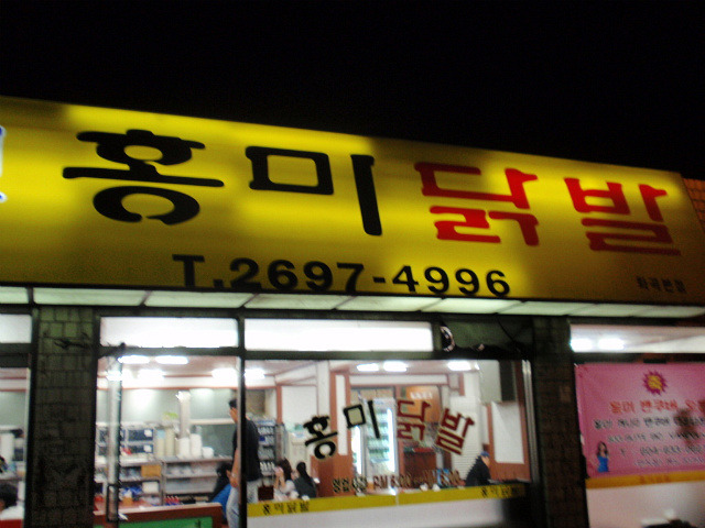 사거리닭발 이미지