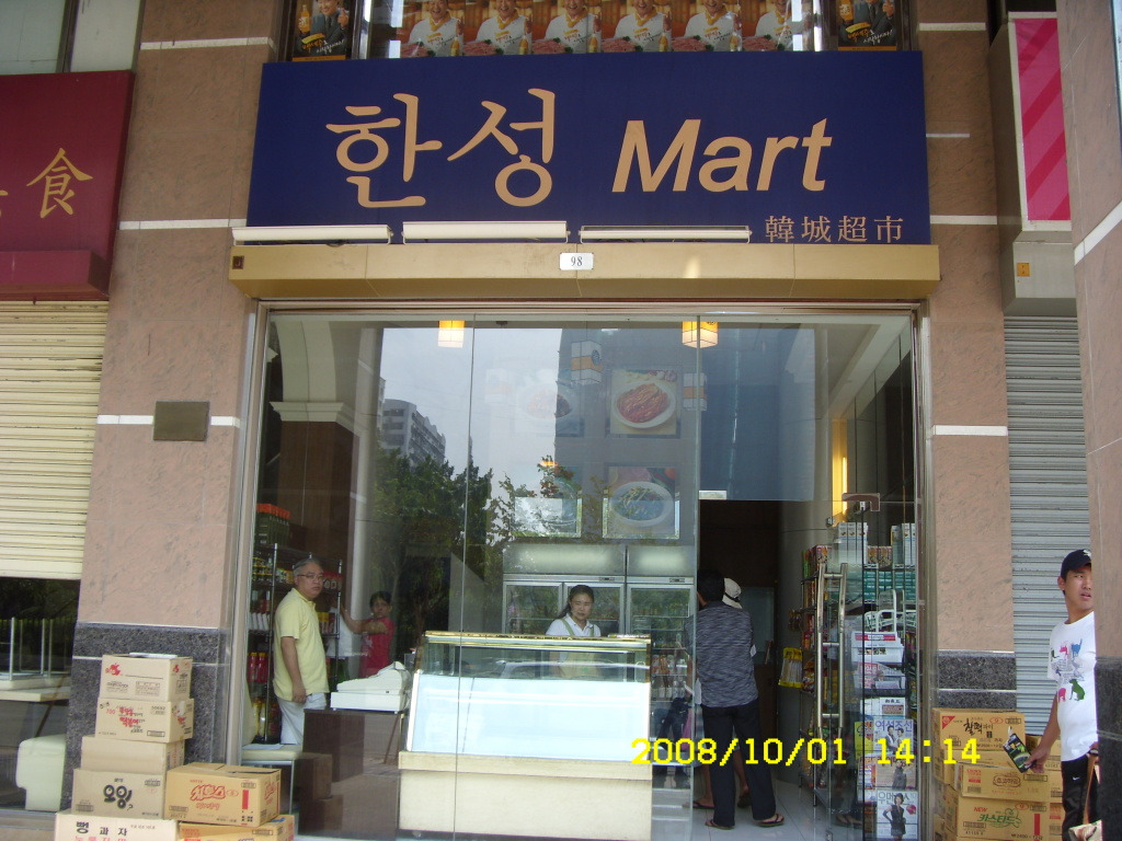 한성마트 이미지