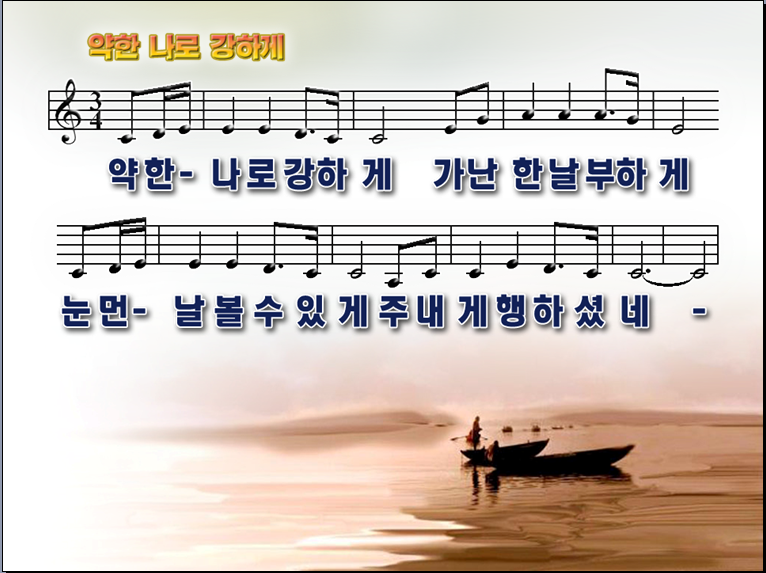 약한 나로 강하게 호산나 Ppt P P T 찬 양 성림교회 성림인의 나눔터
